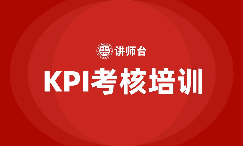 文章kpi考核培训的缩略图