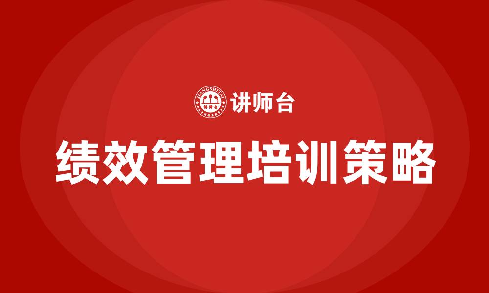 文章员工绩效管理培训的缩略图