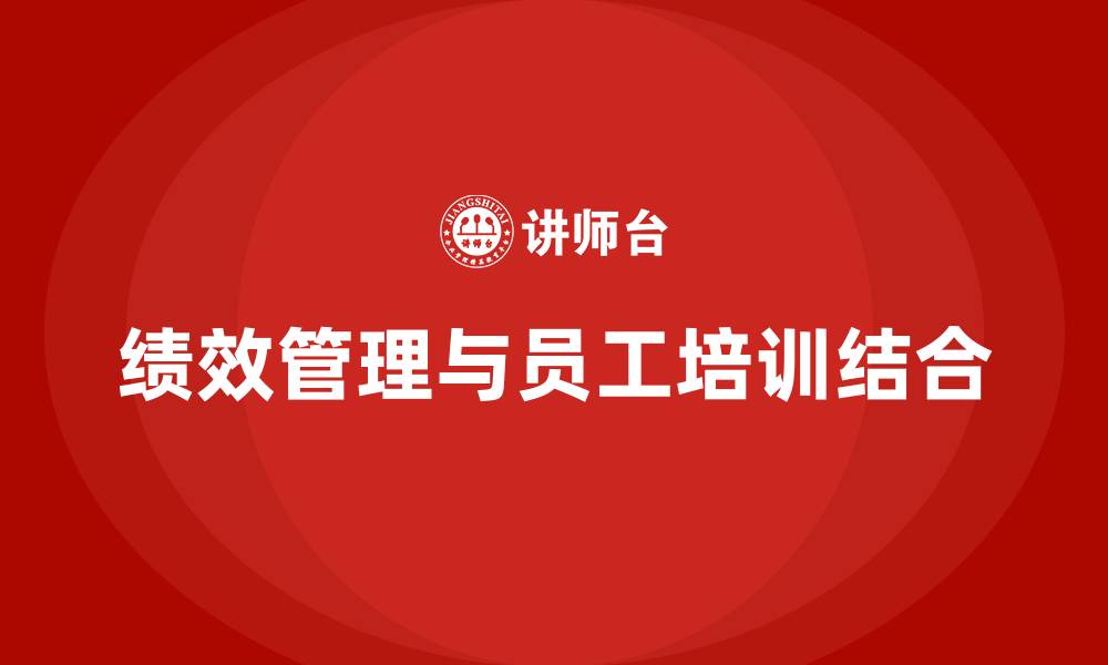 文章绩效管理 员工培训的缩略图