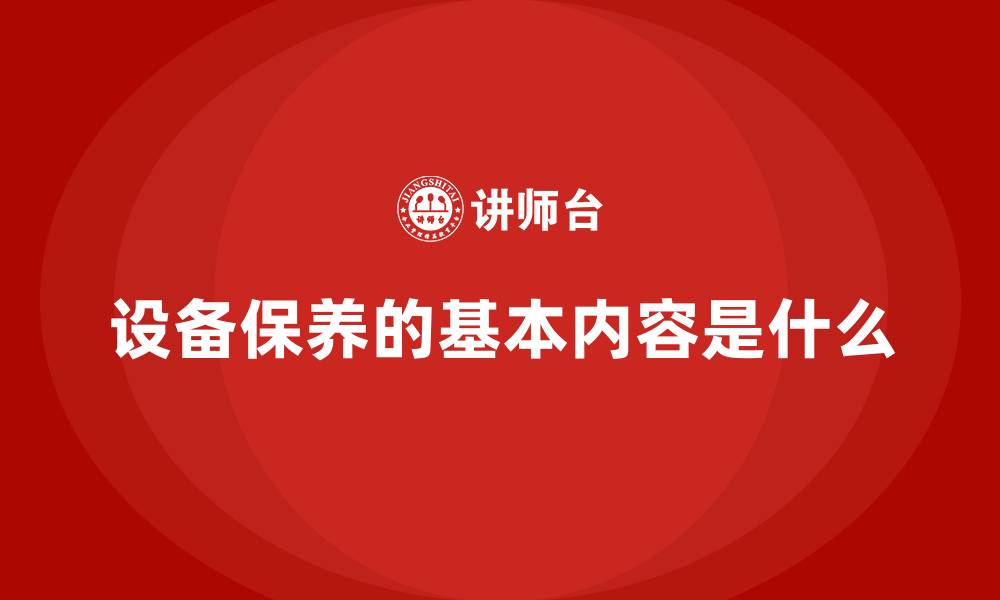 设备保养的基本内容是什么