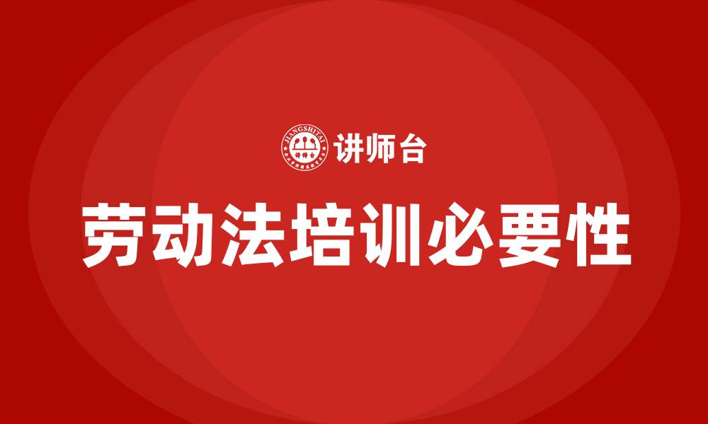 劳动法培训必要性