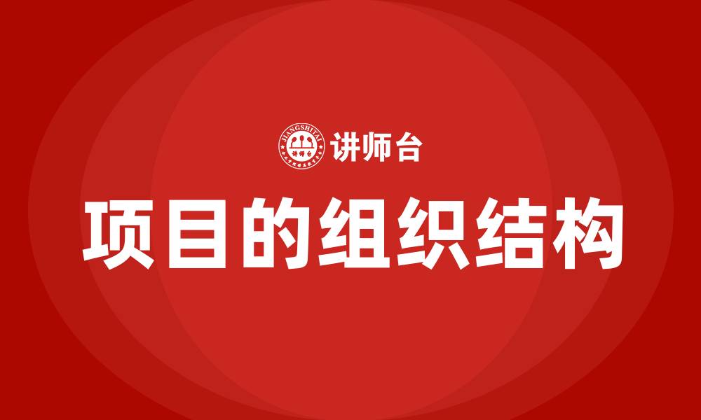 文章项目的组织结构的缩略图