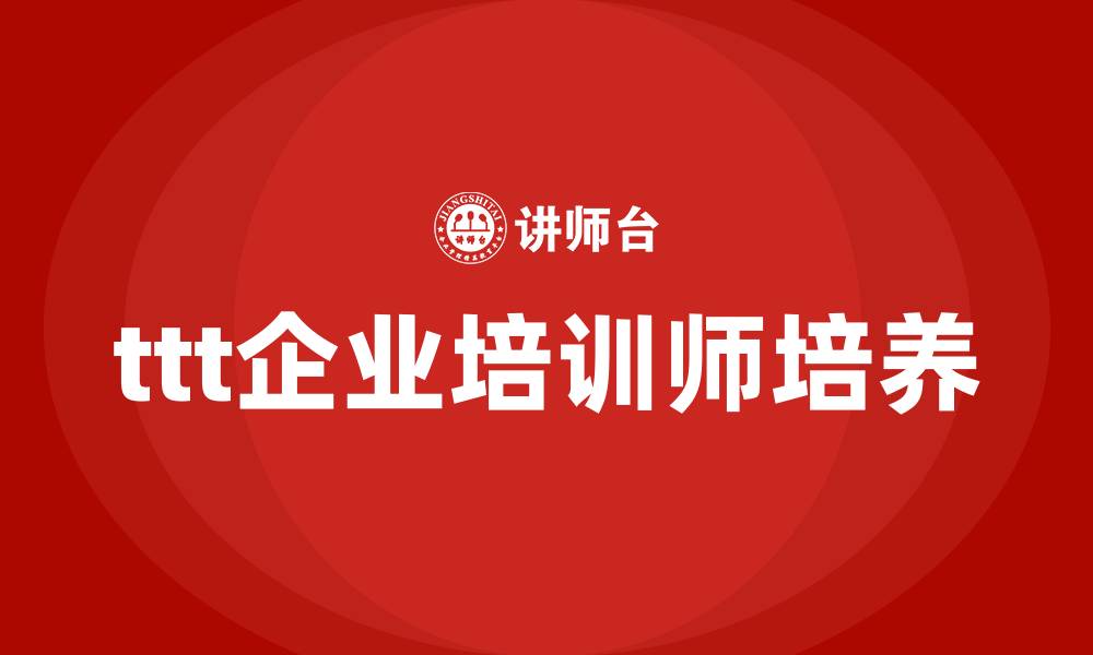 ttt企业培训师培养