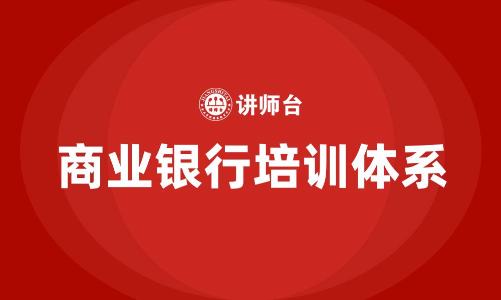 文章商业银行培训的缩略图