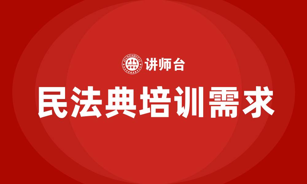 文章培训民法典的缩略图