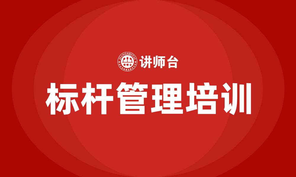 文章标杆管理培训的缩略图