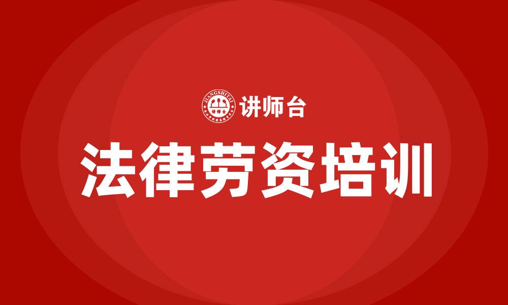 文章企业法律劳资培训的缩略图