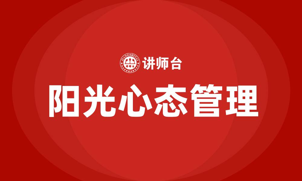 文章阳光心态管理培训的缩略图
