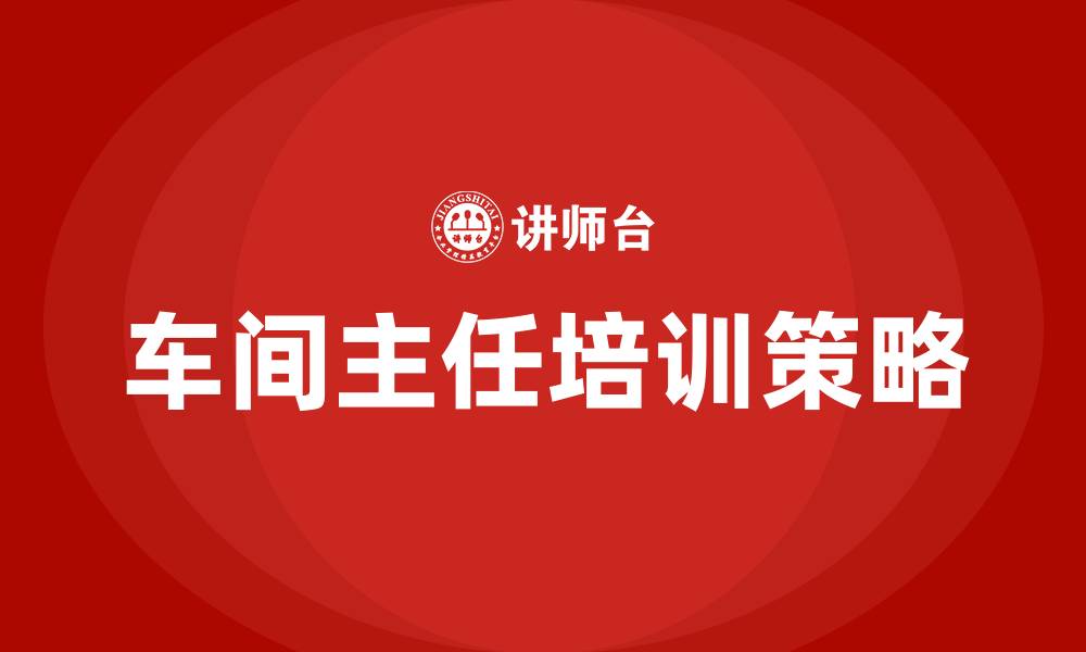 文章企业车间主任培训的缩略图