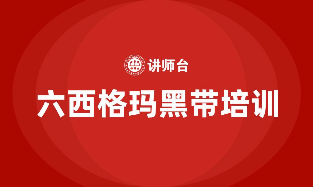 文章6sigma黑带培训的缩略图