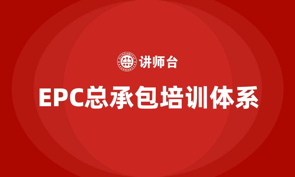 EPC总承包培训体系