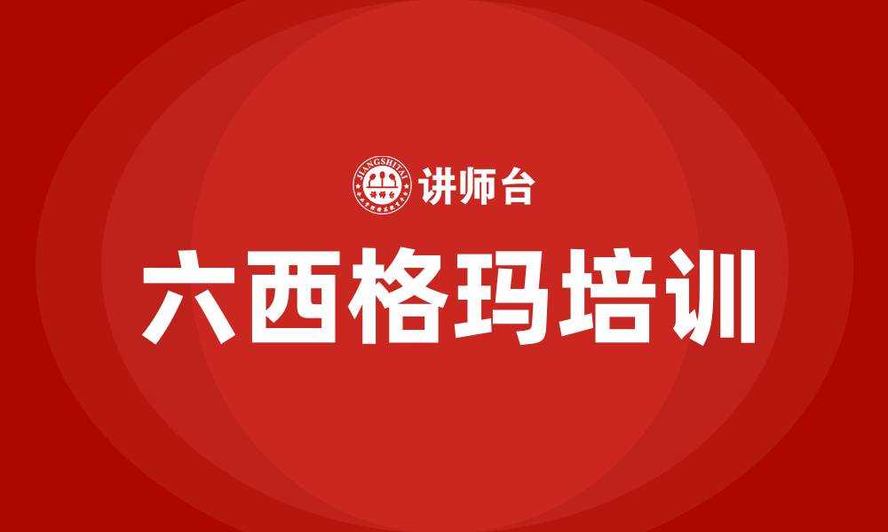 文章6sigma培训咨询的缩略图
