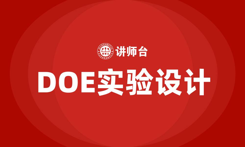 文章doe实验设计培训的缩略图