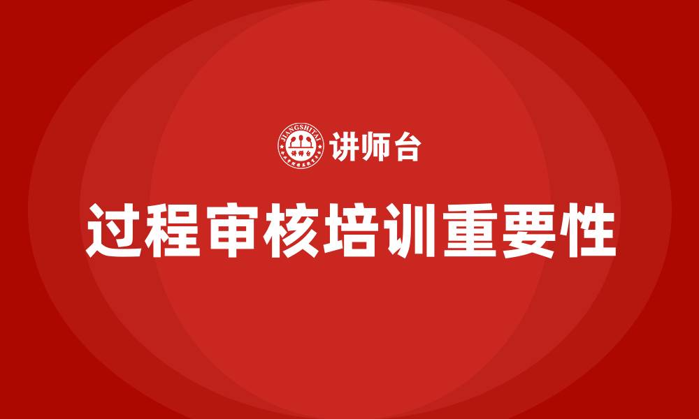 过程审核培训重要性