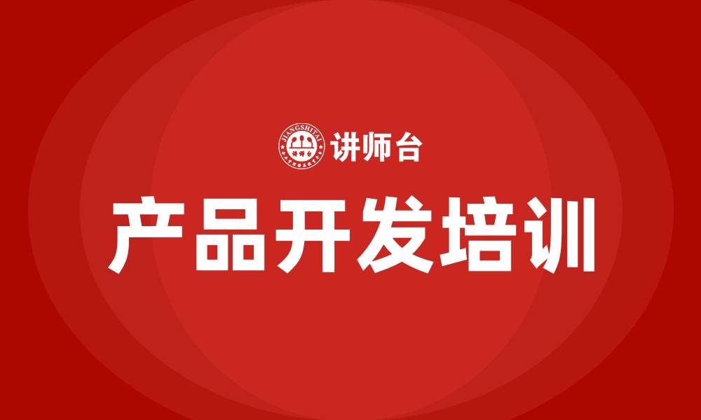 产品开发培训