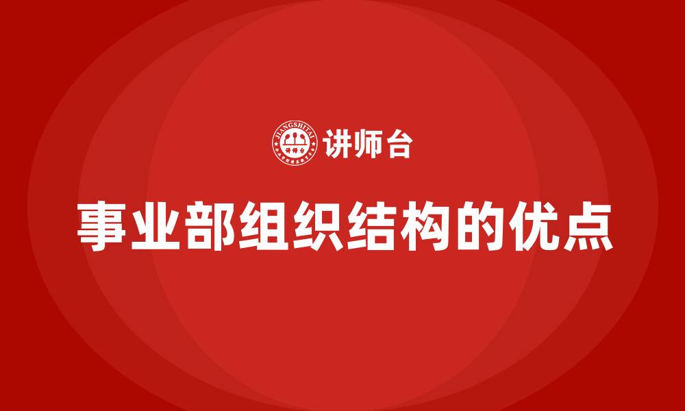 文章事业部组织结构的优点的缩略图