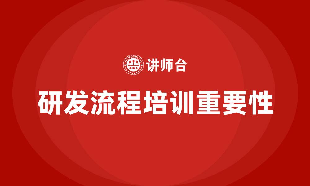 文章研发流程培训的缩略图