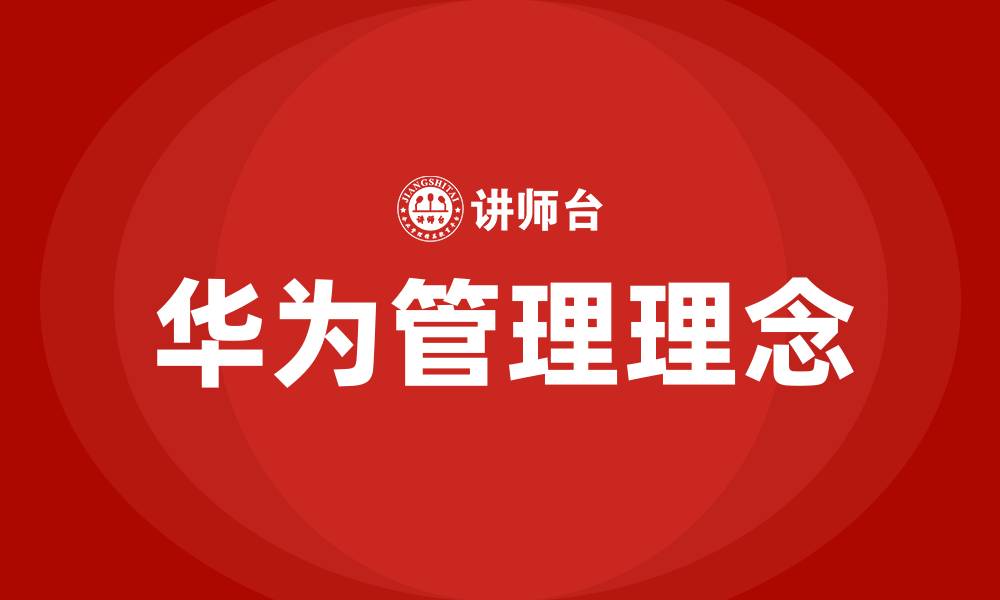 文章向华为学管理系列培训的缩略图