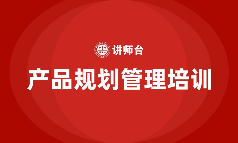 文章产品规划管理培训的缩略图