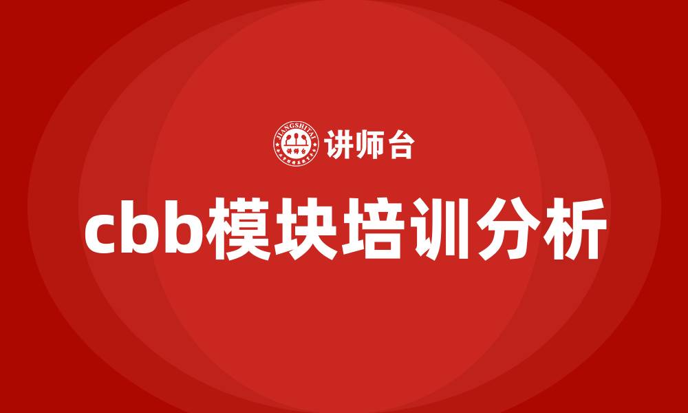 文章cbb模块 培训的缩略图
