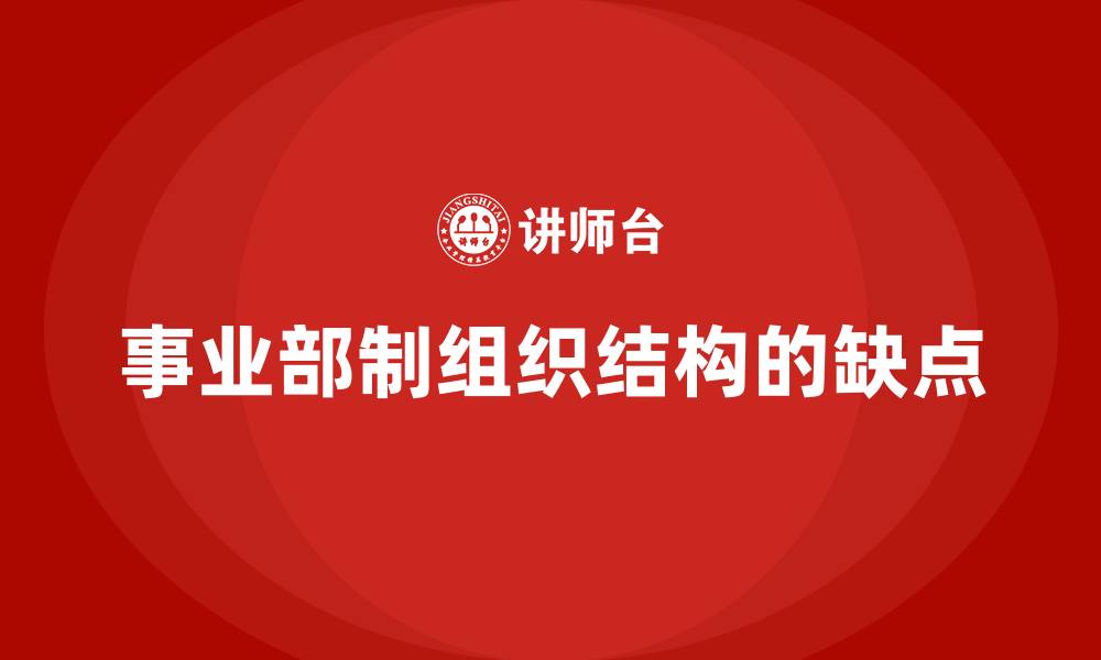事业部制组织结构的缺点