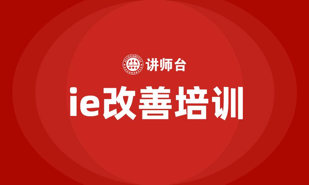 ie改善培训