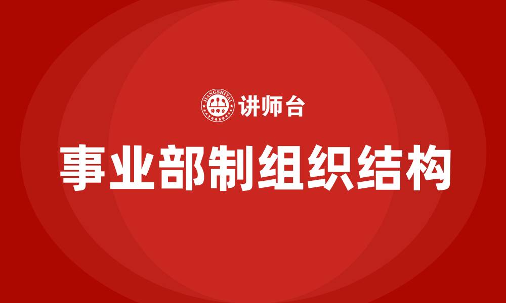 事业部制组织结构