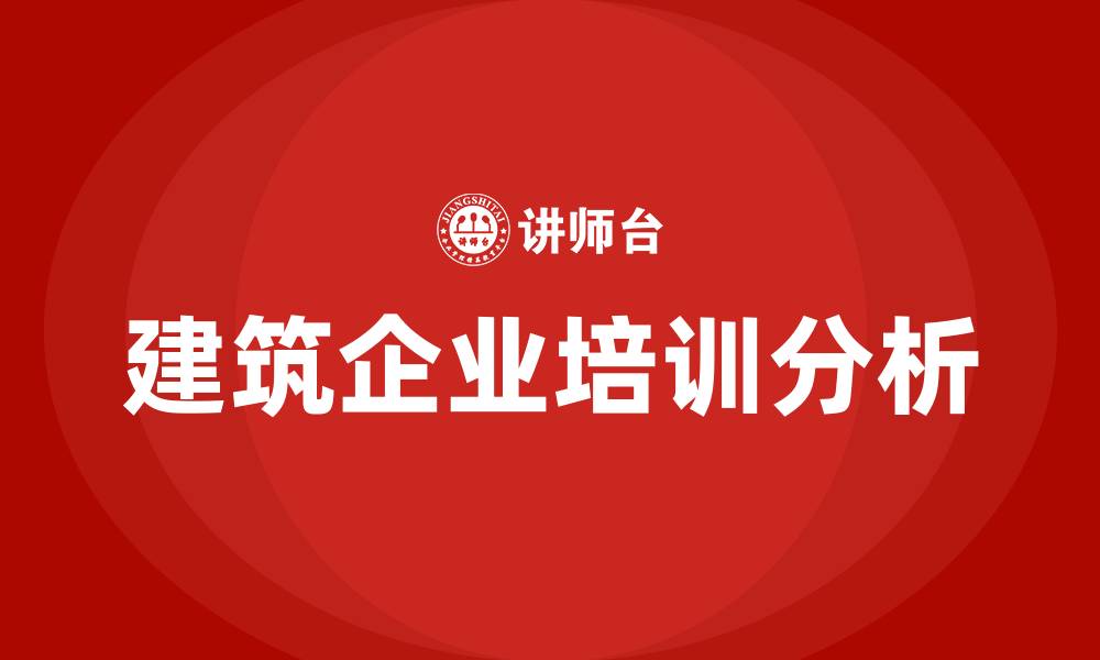 文章建筑企业培训的缩略图