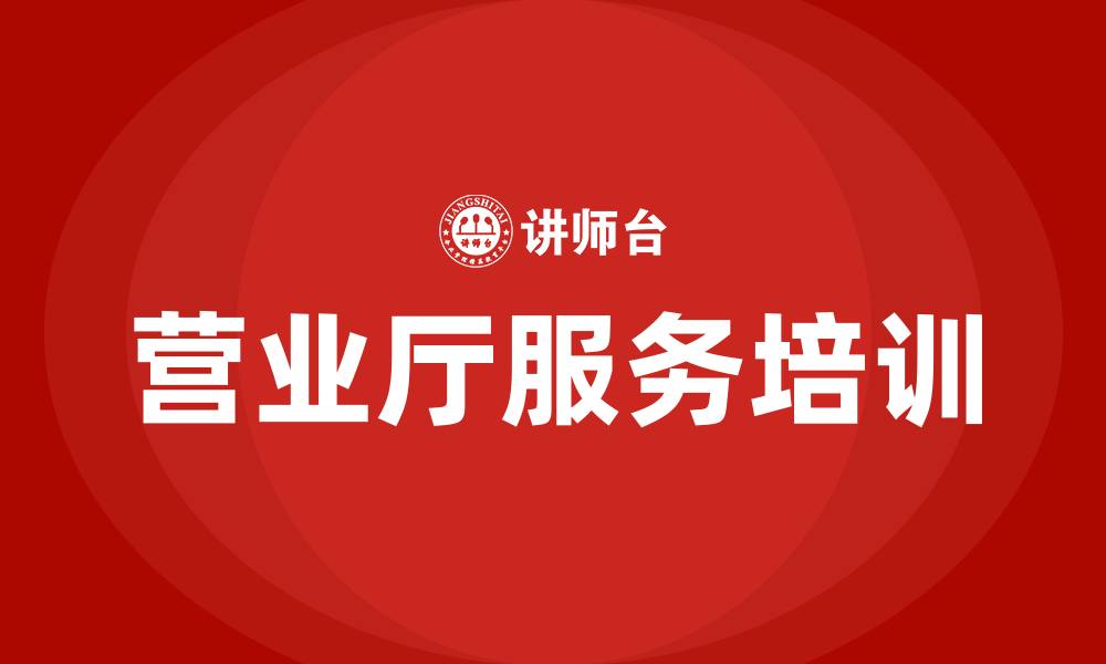营业厅服务培训
