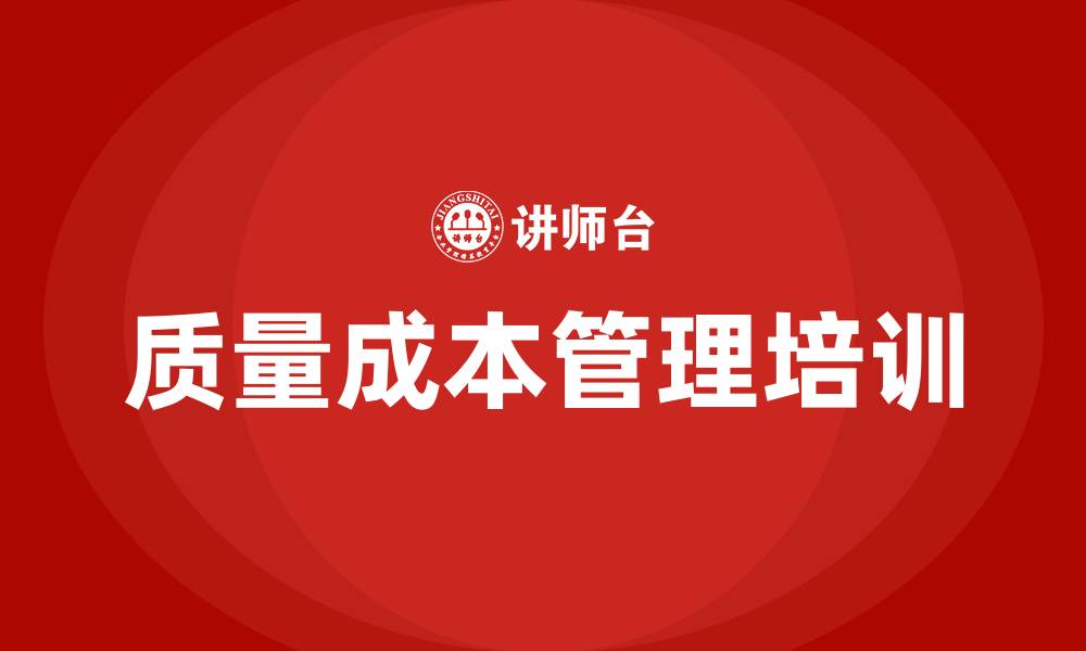 质量成本管理培训