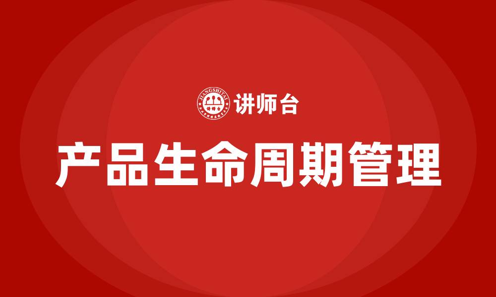 文章产品生命周期培训的缩略图