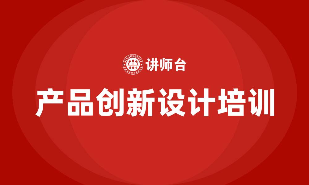 产品创新设计培训