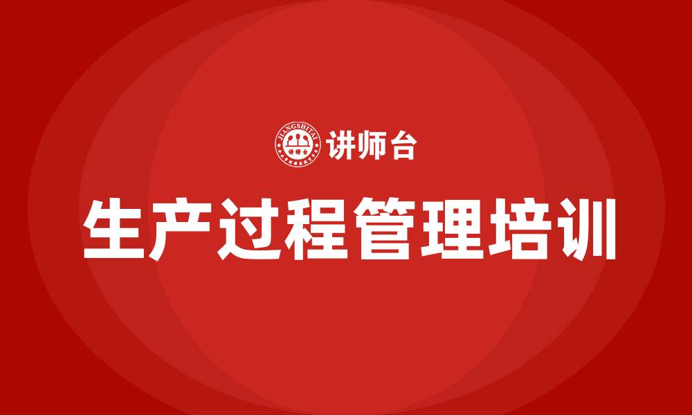 文章生产过程管理培训的缩略图