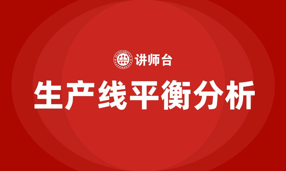 文章生产线平衡分析培训的缩略图