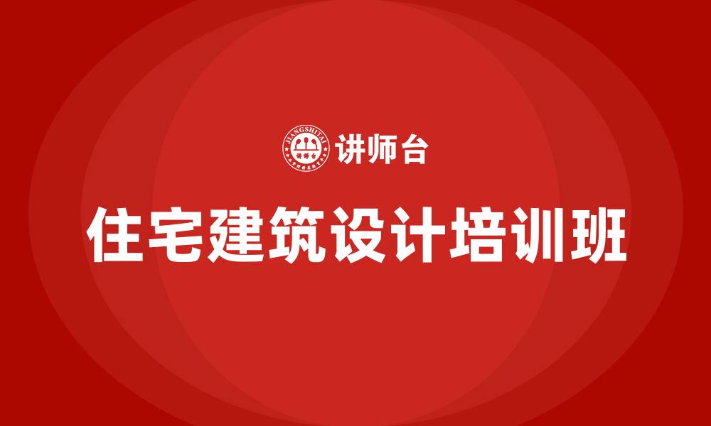 住宅建筑设计培训班
