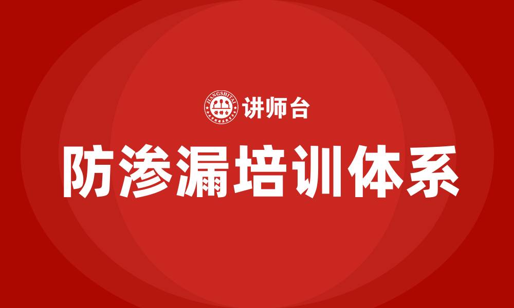 文章防渗漏培训的缩略图