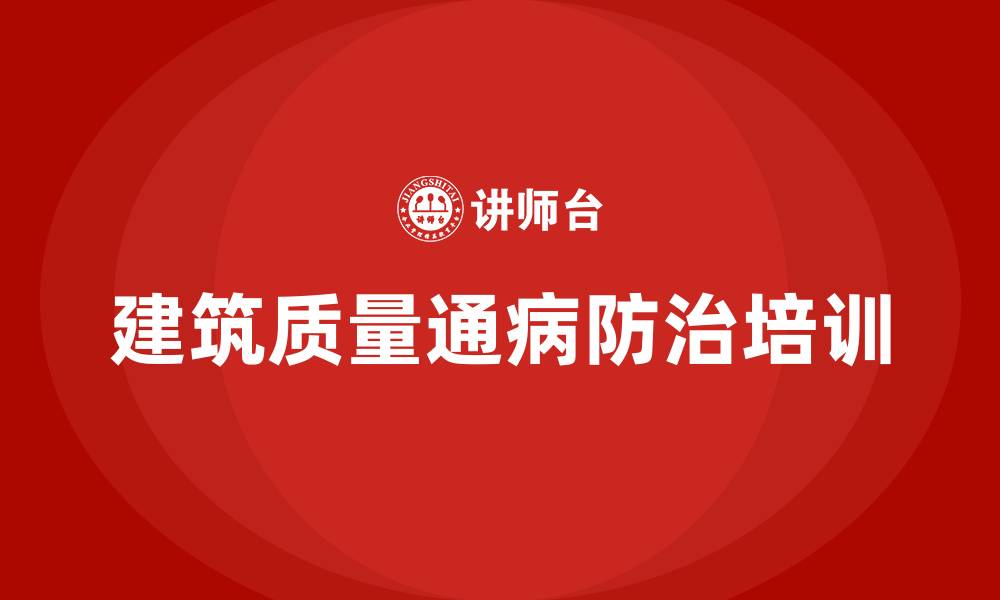 文章建筑质量通病防治培训的缩略图