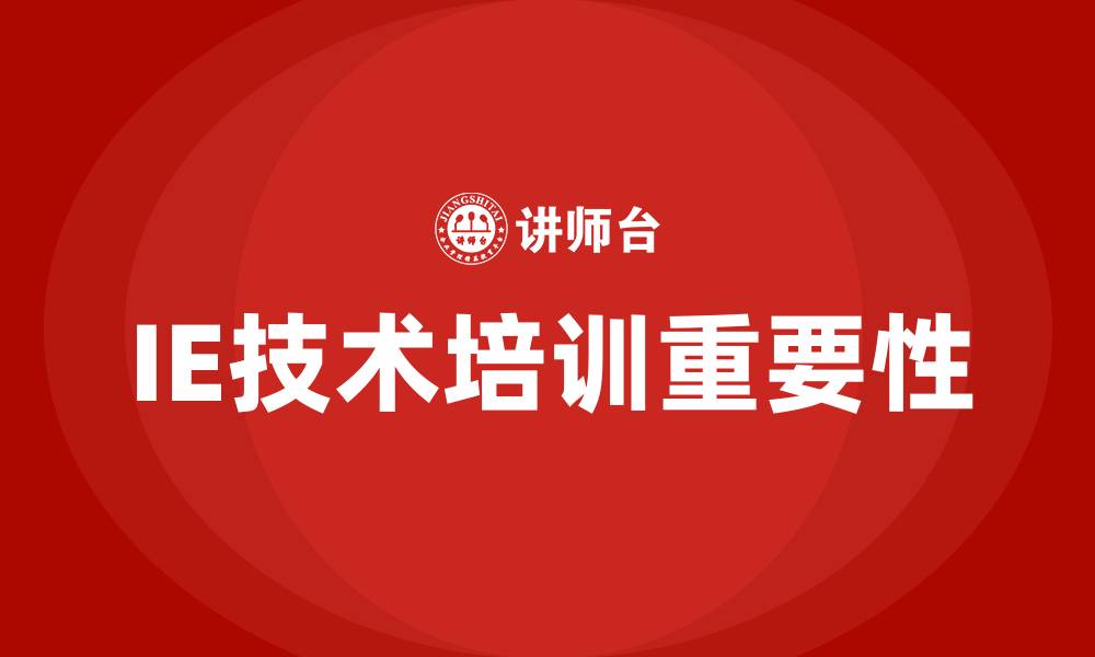 IE技术培训重要性