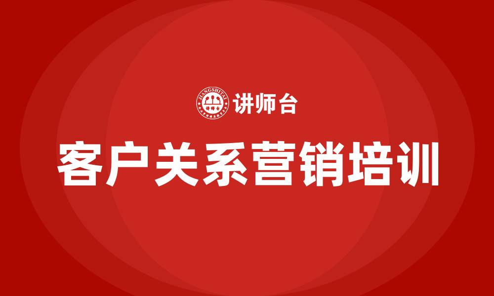 客户关系营销培训