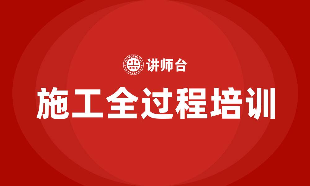 文章建筑施工全过程培训的缩略图