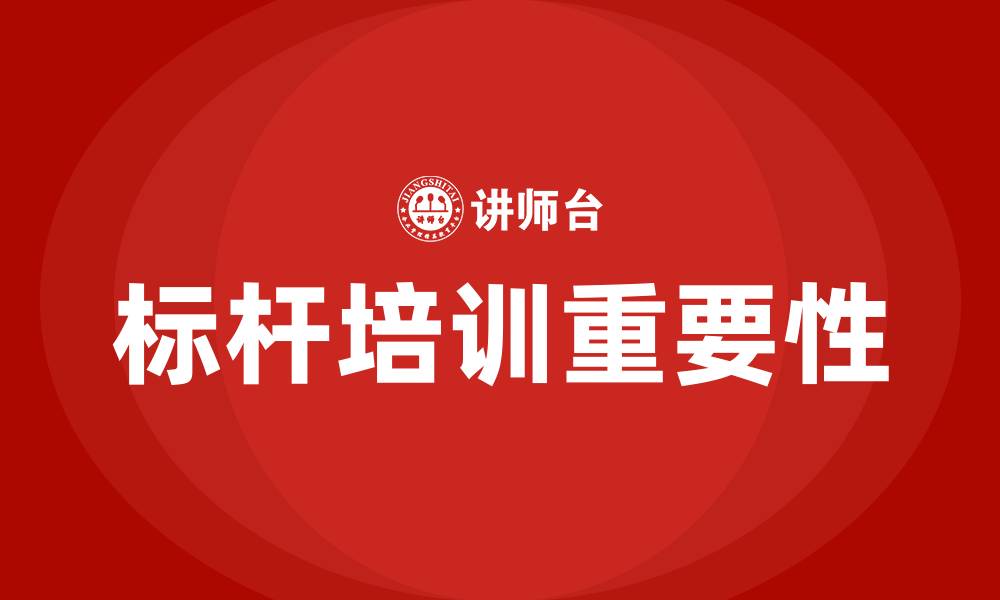 标杆培训重要性