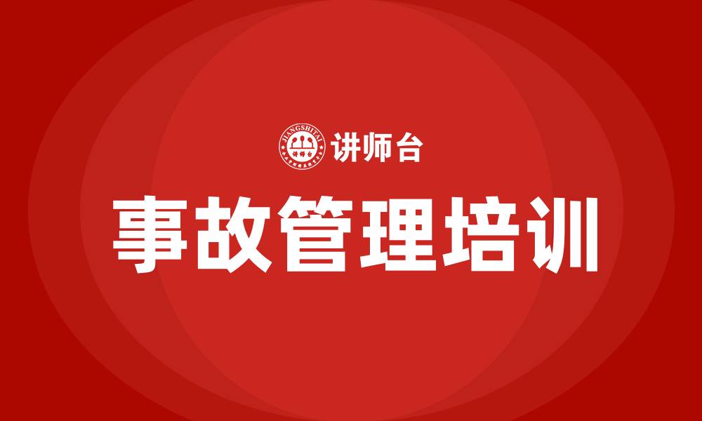 文章事故管理培训的缩略图
