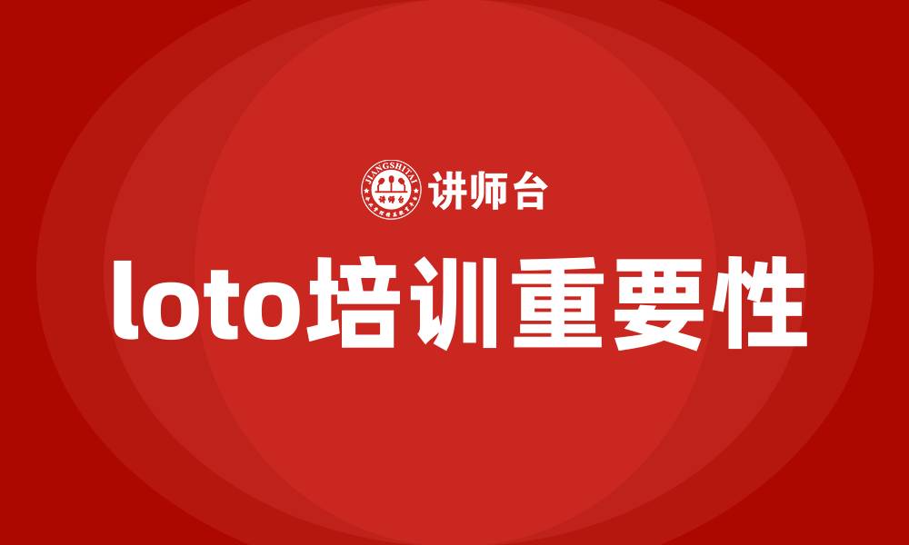 文章loto 培训的缩略图
