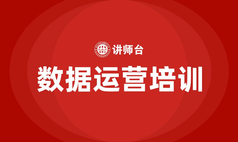 文章数据运营培训的缩略图
