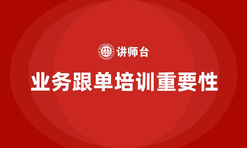 业务跟单培训重要性