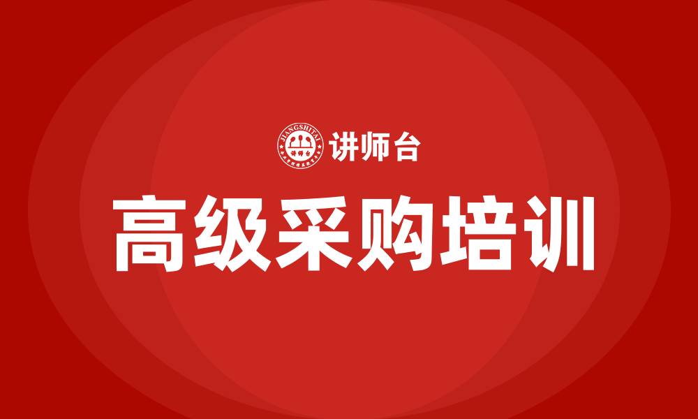 文章高级采购培训的缩略图