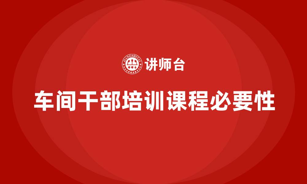 车间干部培训课程必要性