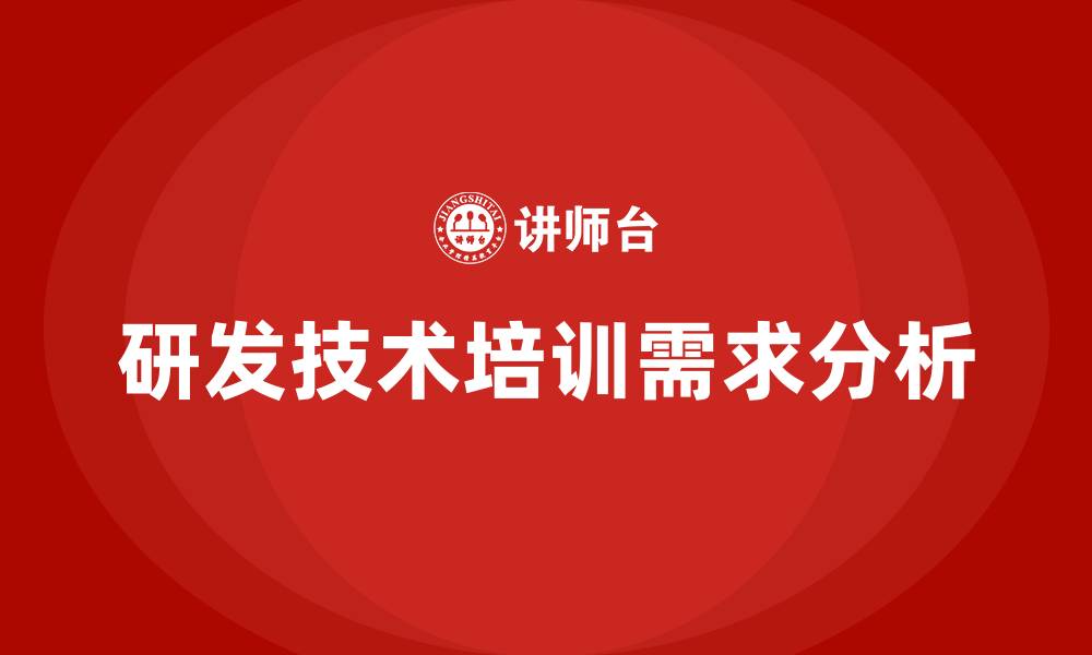 文章研发技术培训的缩略图