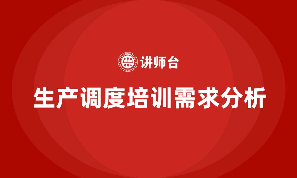文章生产调度培训的缩略图