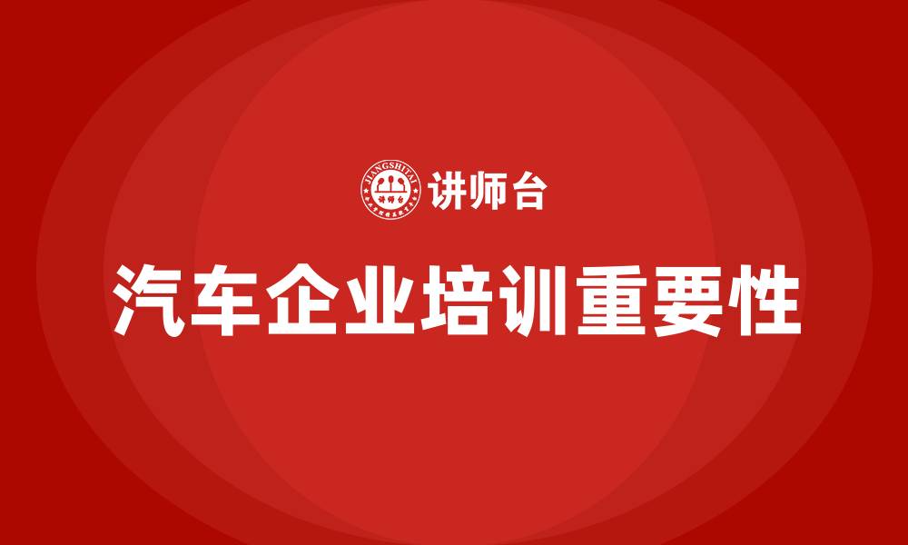 汽车企业培训重要性